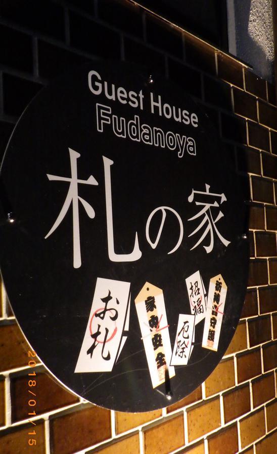 Fudanoya Hotel Kyoto Luaran gambar