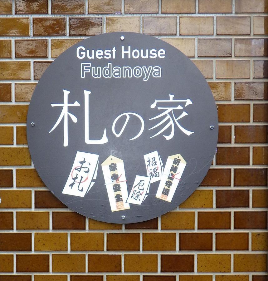 Fudanoya Hotel Kyoto Luaran gambar